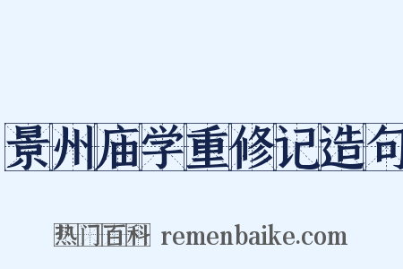 景州庙学重修记造句是什么意思的图片